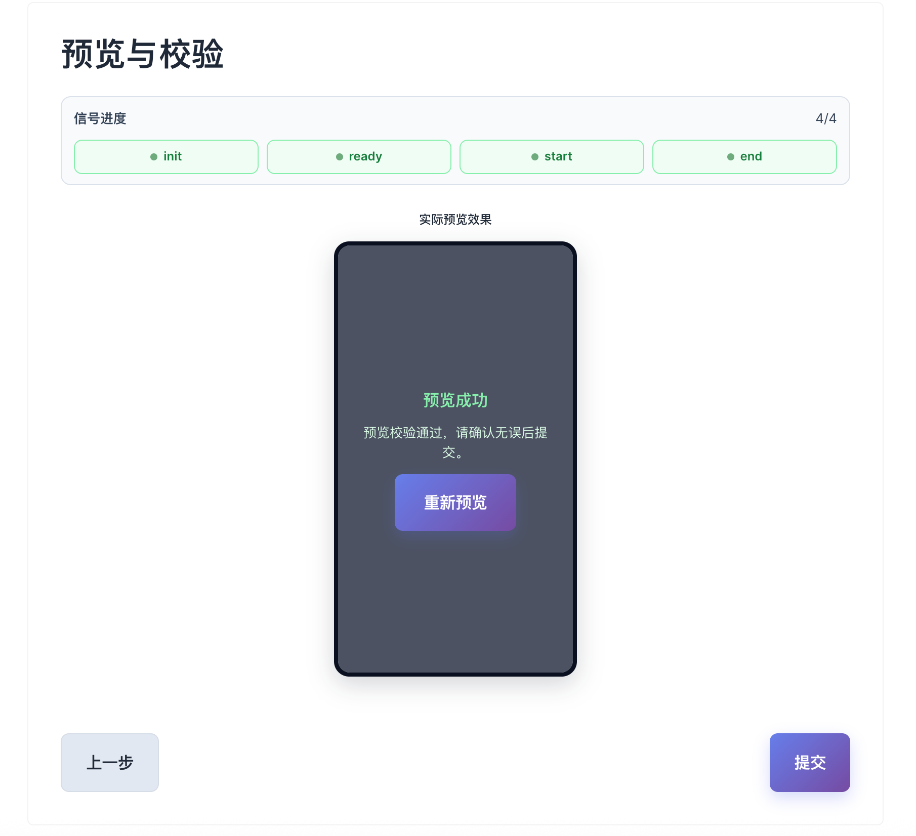预览与校验页