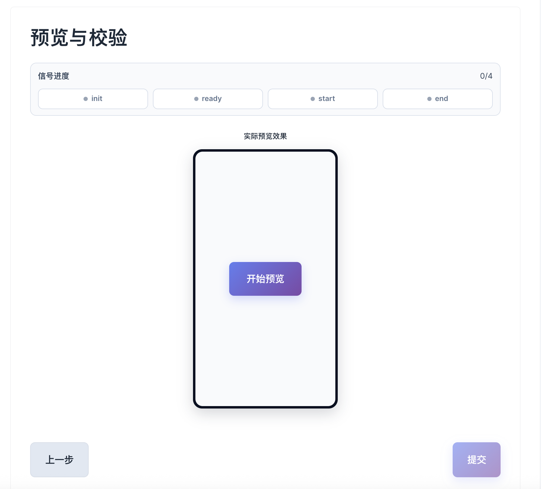 预览与校验页
